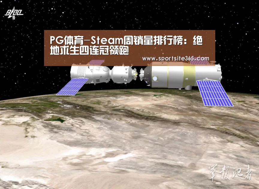 PG体育-Steam周销量排行榜:绝地求生四连冠领跑(图1) PG专区
