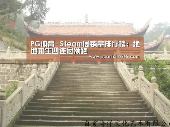 PG体育-Steam周销量排行榜:绝地求生四连冠领跑(图3) PG体育
